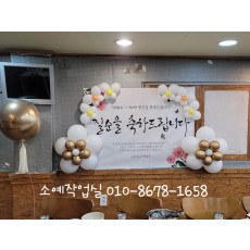 칠순 풍선장식