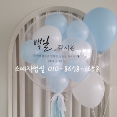 백일 풍선