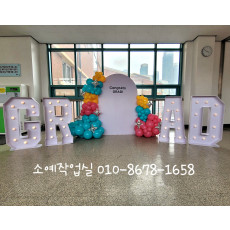 아치 백보드 포토존 & 이니셜 마퀴조명