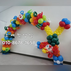 삐에로 풍선아치