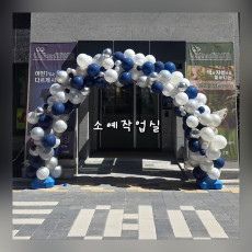 어린이집 개원 입구 풍선아치