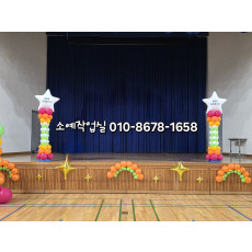 학교 무대&기둥장식