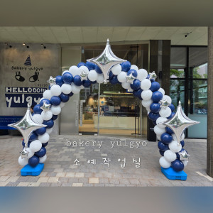 송도 베이커리 율교 재오픈 입구 아치
