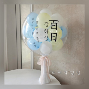 백일 미니버블 스탠드 풍선
