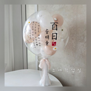 백일 미니버블 스탠드 풍선