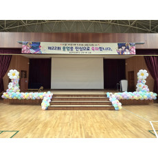 안양 샘모루초등학교 강당 무대장식