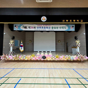 안산 선부초등학교 강당장식