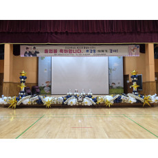 인천 장도초 무대장식