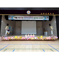 안산선부초 입학식 강당장식