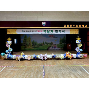 인천동부초등학교 입학식 무대장식