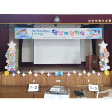 부평서초등학교 입학식 무대장식