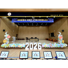 2026 숫자조명 입학식 무대장식