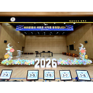 2026 숫자조명 입학식 무대장식