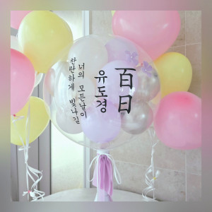 백일 스탠드 풍선